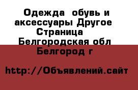 Одежда, обувь и аксессуары Другое - Страница 4 . Белгородская обл.,Белгород г.